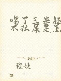 喝了玉米胚芽粉不拉屎是怎么回事