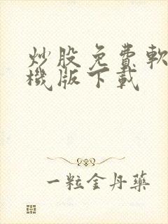 炒股免费软件手机版下载