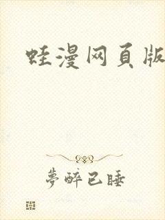 蛙漫网页版入口