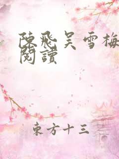 陈飞吴雪梅免费阅读