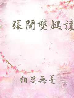 张开双腿让我操