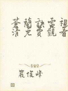 苍兰诀电视剧高清免费观看25集