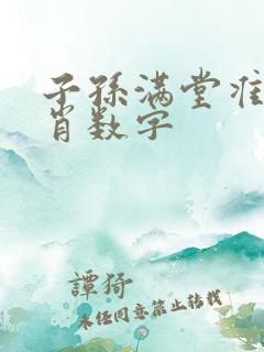 子孙满堂准确生肖数字