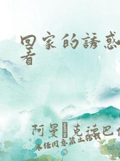 回家的诱惑哪里看