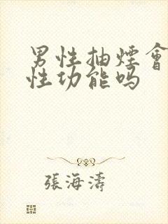 男性抽烟会影响性功能吗