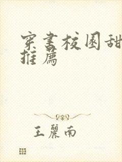 穿书校园甜宠文推荐