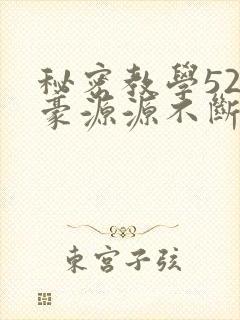 秘密教学52子豪源源不断的