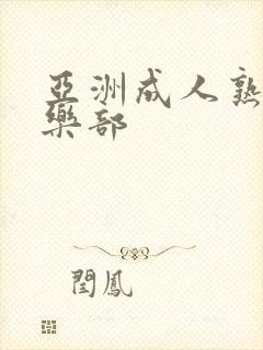 亚洲成人熟女俱乐部