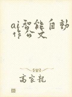 ai智能自动写作公文