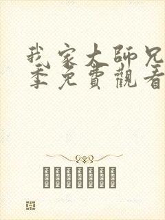 我家大师兄第三季免费观看完整版