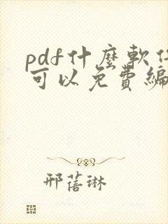 pdf什么软件可以免费编辑