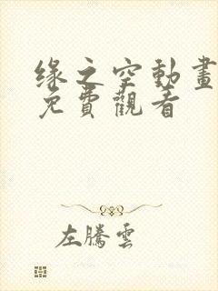 缘之空动画全集免费观看