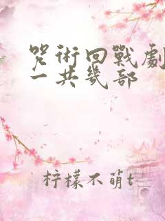 咒术回战剧场版一共几部