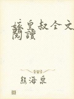 嫁皇叔全文免费阅读