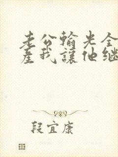 老公输光全部家产我让他继续短剧