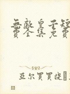 无敌皇子短剧免费全集免费播放