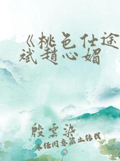 《桃色仕途》陈斌赵心媚