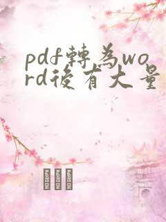 pdf转为word后有大量空白