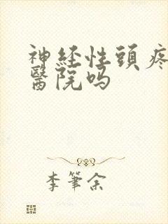 神经性头疼要去医院吗