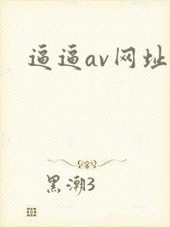 逼逼av网址