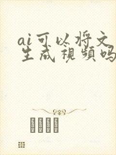 ai可以将文字生成视频吗