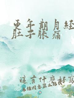 更年期月经来了肚子胀痛