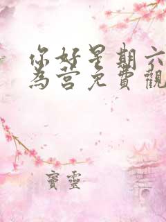 你好星期六以爱为营免费观看完整版