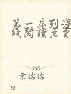 第一序列漫画在线阅读免费