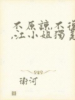 不原谅,不复合,江小姐独美