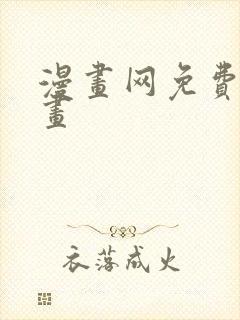 漫画网免费看漫画