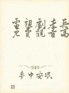 电视剧老兵全集免费观看高清