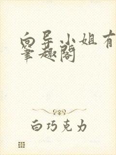 向导小姐有点忙笔趣阁