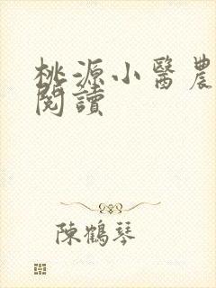 桃源小医农免费阅读