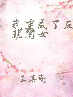 我穿成了反派的亲闺女