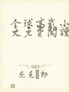 全球高武小说全文免费阅读无弹窗