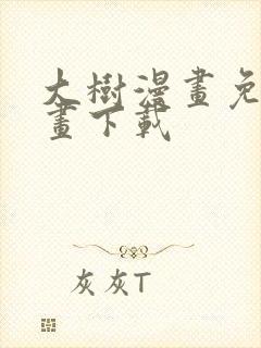 大树漫画免费漫画下载