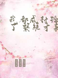我都成封号斗罗了 系统才来