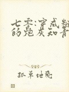 七零:穿成糙汉的炮灰知青前妻