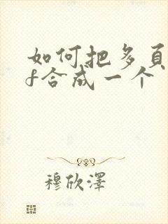 如何把多页pdf合成一个