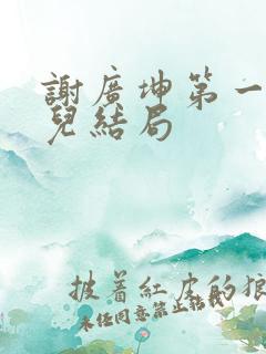 谢广坤第一个女儿结局