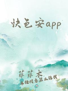 快色安app