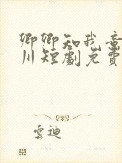 卿卿知我意萧屹川短剧免费观看