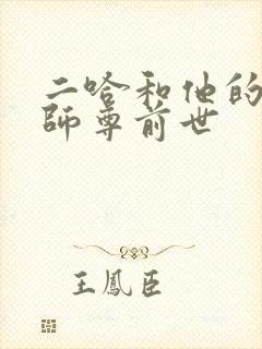 二哈和他的白猫师尊前世