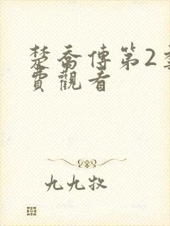 楚乔传第2季免费观看
