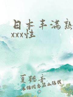 日本丰满熟妇xxxx性