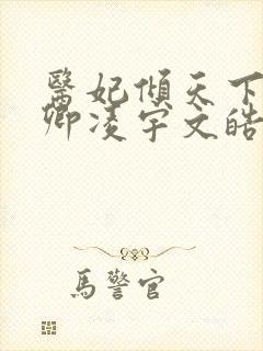 医妃倾天下 元卿凌宇文皓