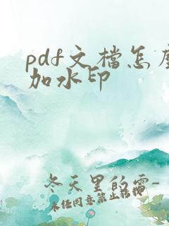 pdf文档怎么加水印