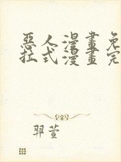 恶人漫画免费下拉式漫画完整观看