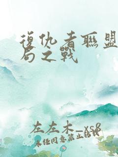复仇者联盟4终局之战
