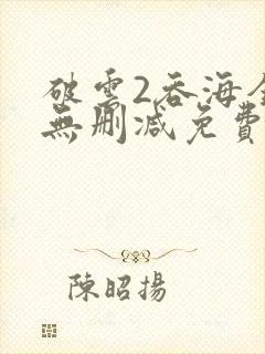 破云2吞海全文无删减免费阅读